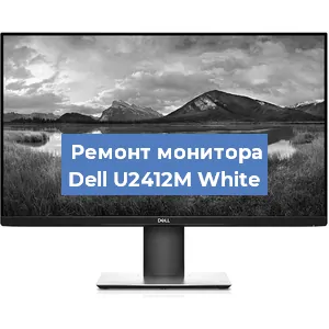 Замена конденсаторов на мониторе Dell U2412M White в Екатеринбурге